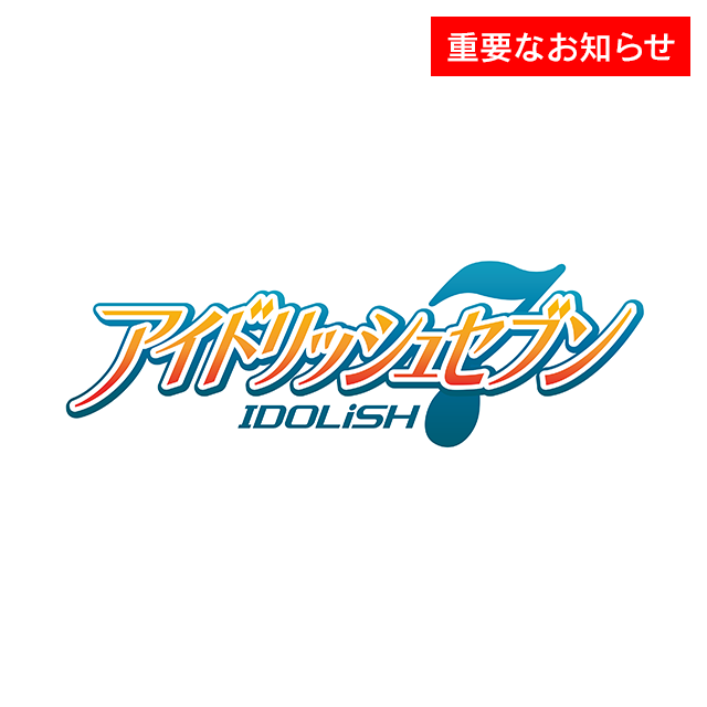 アイドリッシュセブン 2nd LIVE「REUNION」2019年7月7日(日)公演での機材転倒事故について