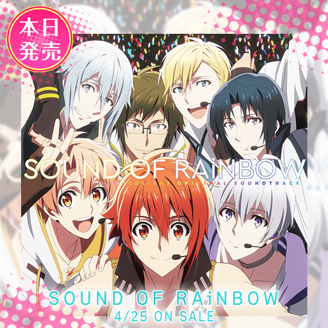 【CD情報】TVアニメ『アイドリッシュセブン』OST「SOUND OF RAiNBOW」本日発売！