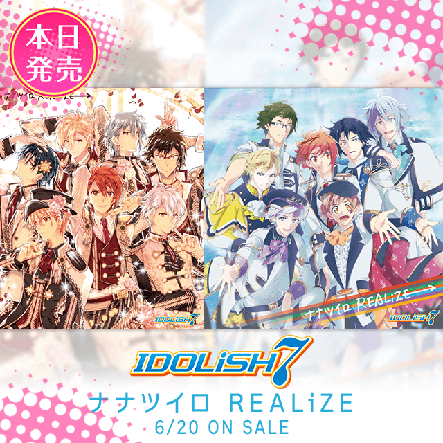 Cd情報 Idolish7 ナナツイロ Realize 本日発売 公式 アイドリッシュセブン