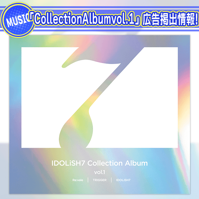 【CD情報】Collection Album vol.1 広告掲出情報