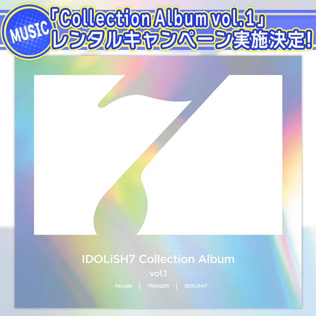 【CD情報】Collection Album vol.1 レンタルキャンペーン