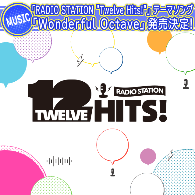 【CD情報】「RADIO STATION "Twelve Hits!"」テーマソング「Wonderful Octave」発売決定！