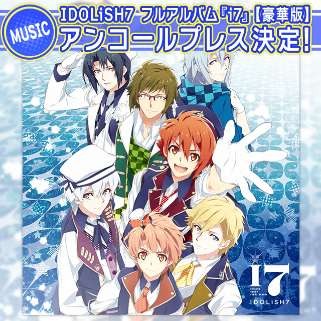 【CD情報】IDOLiSH7 1stフルアルバム『i7』【豪華盤】アンコールプレス決定！