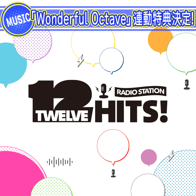 【CD情報】「Wonderful Octave」連動特典決定！