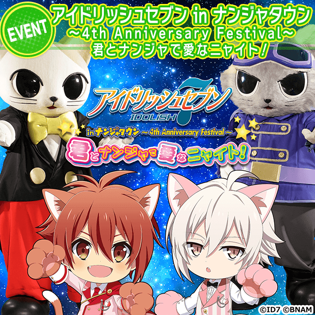 8 23 10 27 アイドリッシュセブン In ナンジャタウン 開催決定 公式 アイドリッシュセブン
