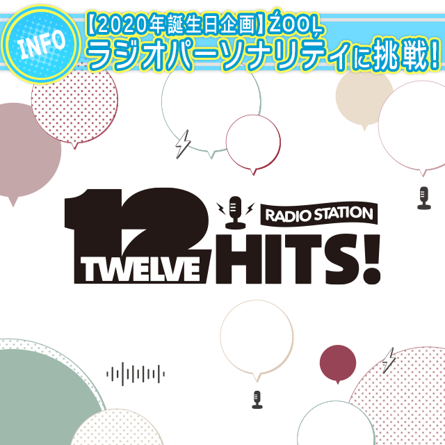 【2020年誕生日企画＆CD情報】ŹOOĻ『RADIO STATION “Twelve Hits!”』ラジオパーソナリティに挑戦！