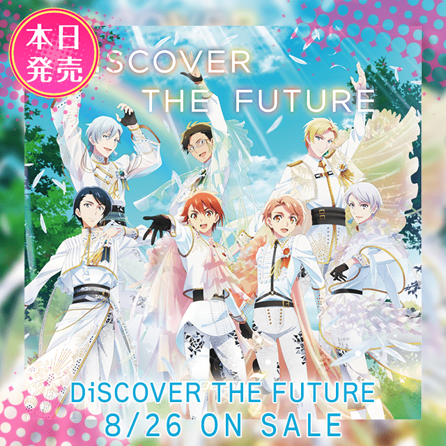 【CD情報】IDOLiSH7「DiSCOVER THE FUTURE」本日発売！