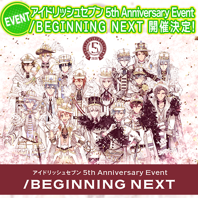 ※1/9更新※「アイドリッシュセブン 5th Anniversary Event "/BEGINNING NEXT"」開催決定！