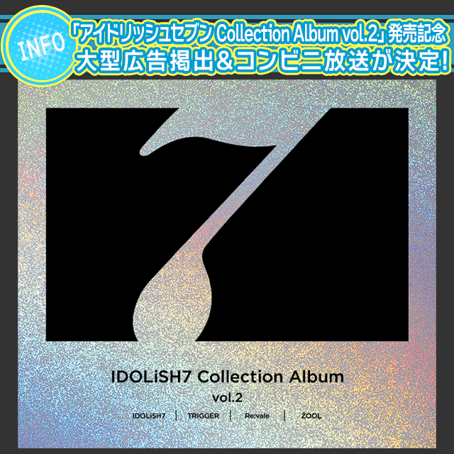 アイドリッシュセブン 「Collection Album vol.2」発売記念大型広告掲出&収録楽曲のコンビニ放送が決定！
