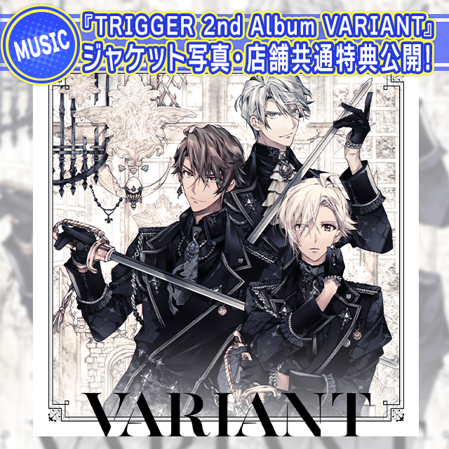 【CD情報】TRIGGER 2nd Album VARIANT 撮り下ろしジャケット・一部特典公開！