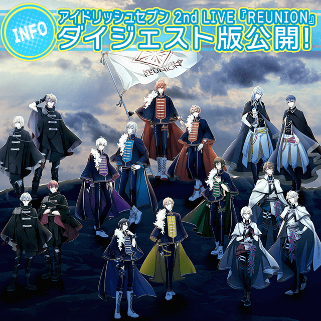 アイドリッシュセブン 2nd LIVE「REUNION」ダイジェスト版公開！