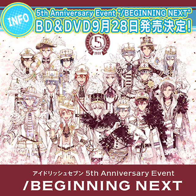 アイドリッシュセブン 5th Anniversary Event "/BEGINNING NEXT" Blu-ray & DVD 発売決定！