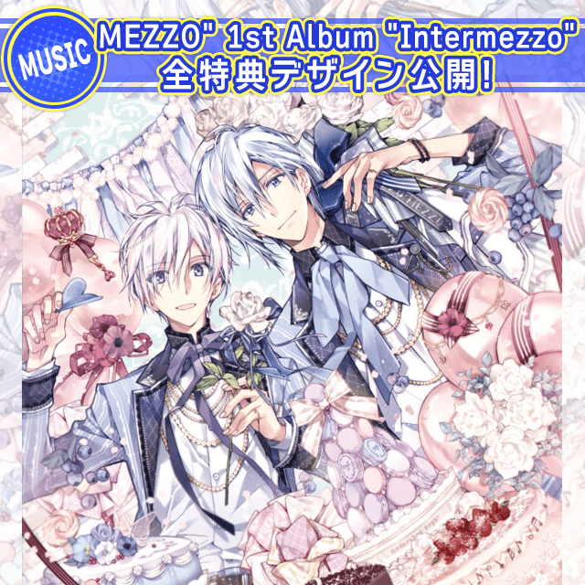 MEZZO" 1st Album "Intermezzo"の全特典デザインを公開！