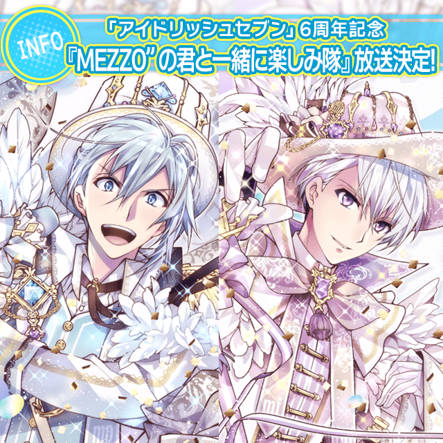 8月17日追記 放送中止 6周年記念 Mezzo の君と一緒に楽しみ隊 放送決定 公式 アイドリッシュセブン 公式 アイドリッシュセブン