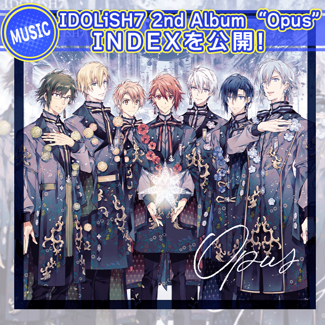 IDOLiSH7 2nd Album "Opus" INDEXを公開！