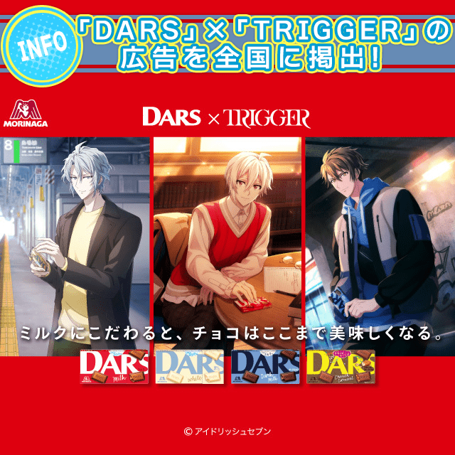 【3/31追記】「DARS」 × 「TRIGGER」の広告を全国に掲出！