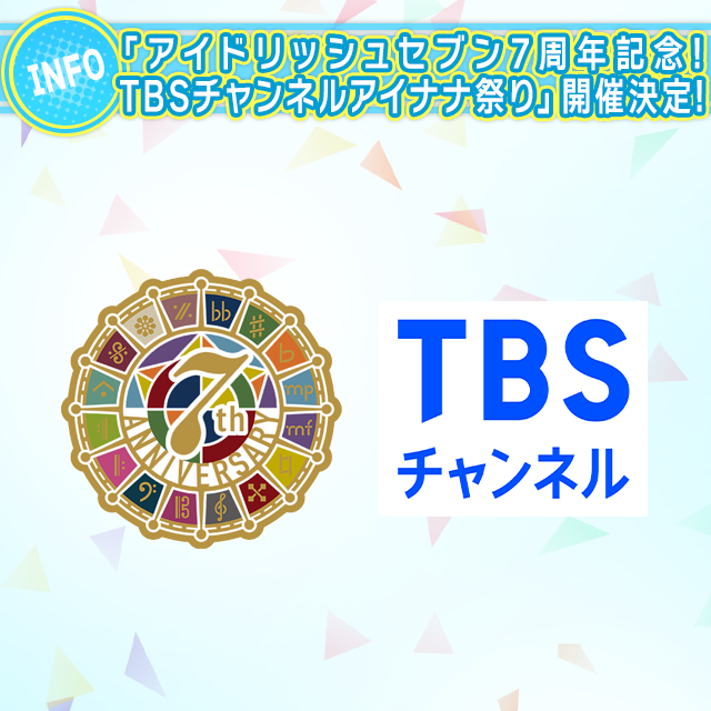 CS放送TBSチャンネルにて「アイドリッシュセブン7周年記念！TBSチャンネルアイナナ祭り」開催決定！