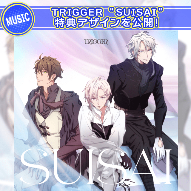 TRIGGER「SUISAI」の特典デザインが決定！ - 【公式】アイドリッシュ