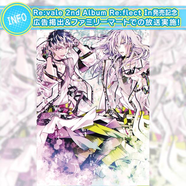 Re:vale 2nd Album “Re:flect In”発売記念広告掲出全国ファミリーマートでの放送実施！  【公式】アイドリッシュセブン【公式】アイドリッシュセブン