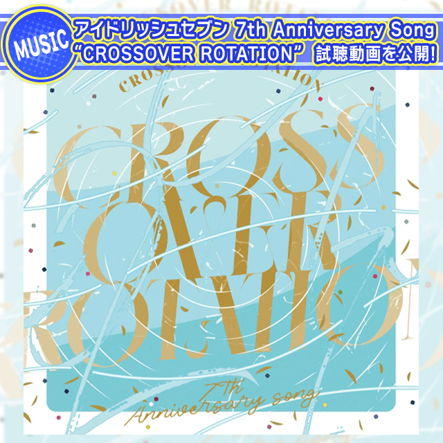 アイドリッシュセブン 7th Anniversary Song "CROSSOVER ROTATION" 試聴動画を公開！