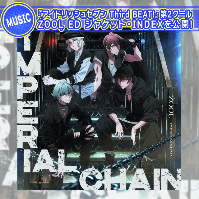 ŹOOĻ 「IMPERIAL CHAIN」ジャケット・INDEXを公開！ | 【公式】アイド