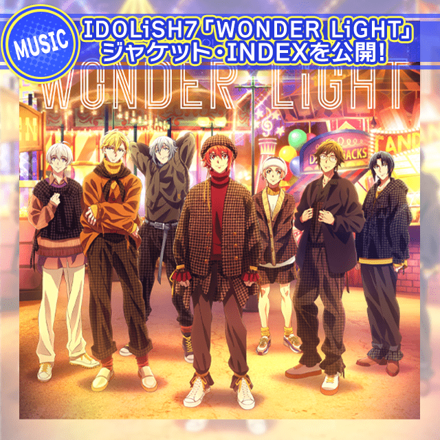 IDOLiSH7 「WONDER LiGHT」ジャケット・INDEXを公開！