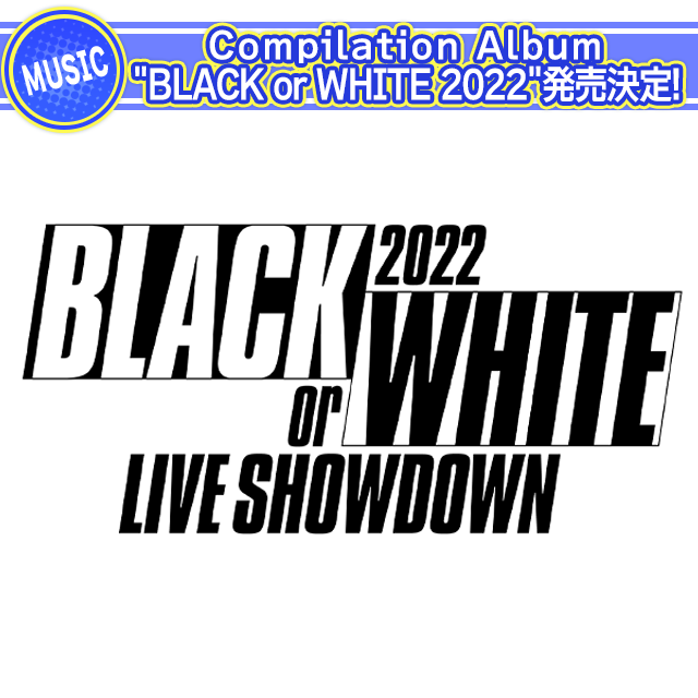 Compilation Album "BLACK or WHITE 2022" 発売決定！