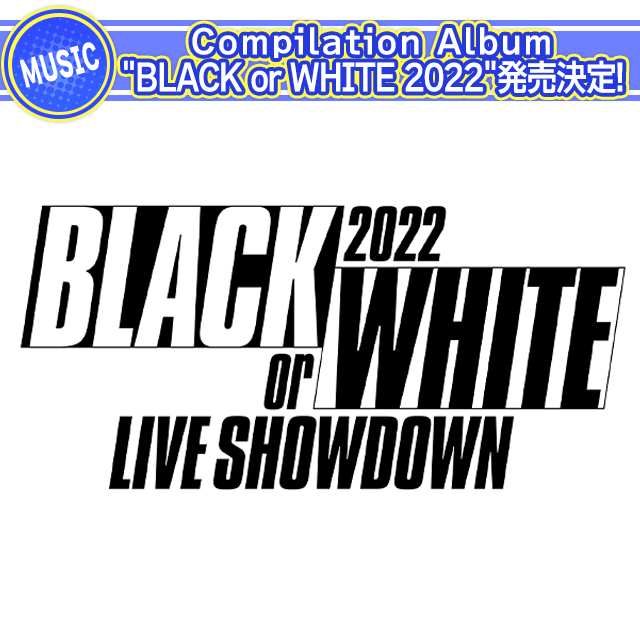 Compilation Album BLACK or WHITE 2022 発売決定！ | 【公式】アイドリッシュセブン