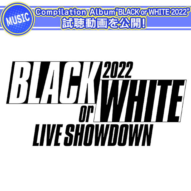 Compilation Album "BLACK or WHITE 2022" 試聴動画を公開！