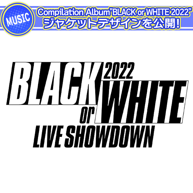 Compilation Album "BLACK or WHITE 2022”ジャケットデザインを公開！