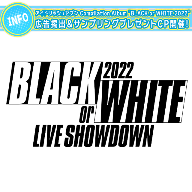 アイドリッシュセブン Compilation Album "BLACK or WHITE 2022" 発売記念 大型広告掲出＆オリジナルサンプリングプレゼントキャンペーン開催！