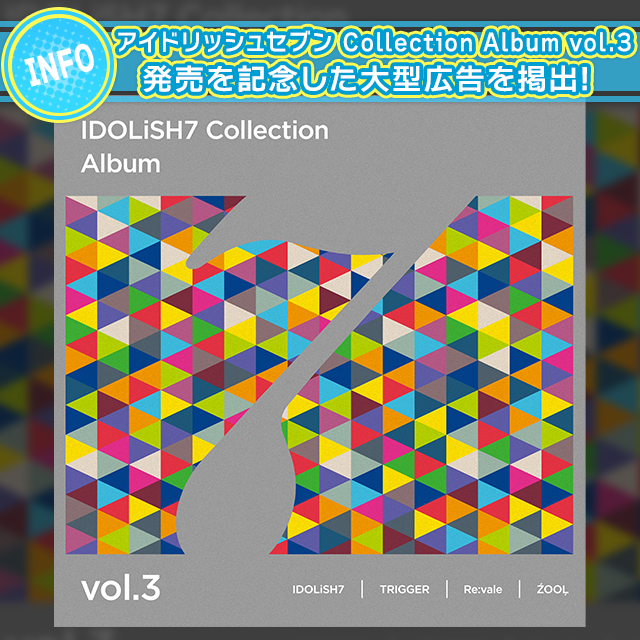 アイドリッシュセブン Collection Album vol.3の発売を記念して大型広告を掲出！