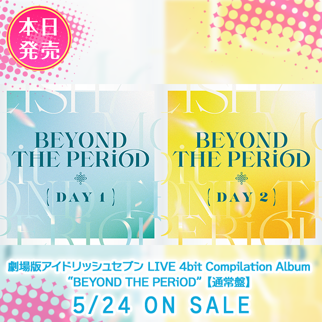 【cd情報】劇場版アイドリッシュセブン Live 4bit Compilation Album “beyond The Period”【通常盤】本日発売！ 【公式】アイドリッシュセブン