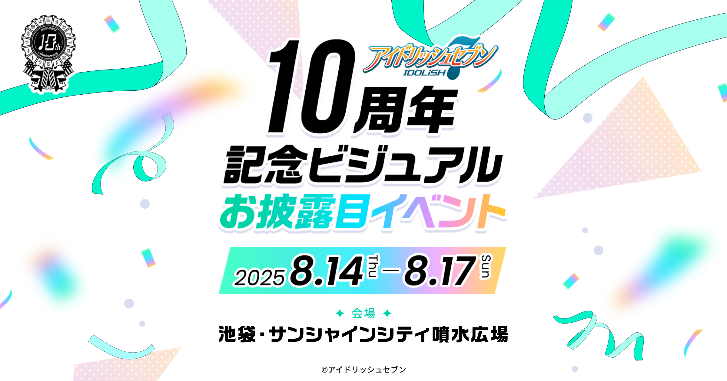 10周年記念ビジュアルお披露目イベント