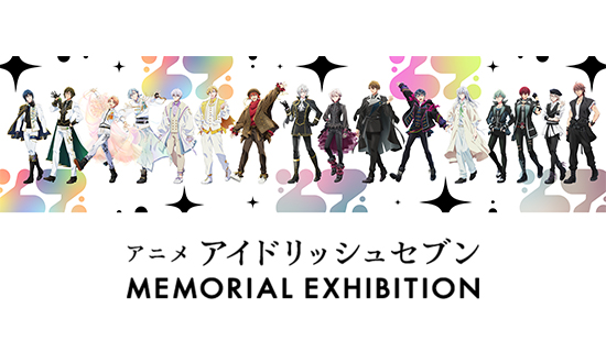 アニメ アイドリッシュセブン　MEMORIAL EXHIBITION