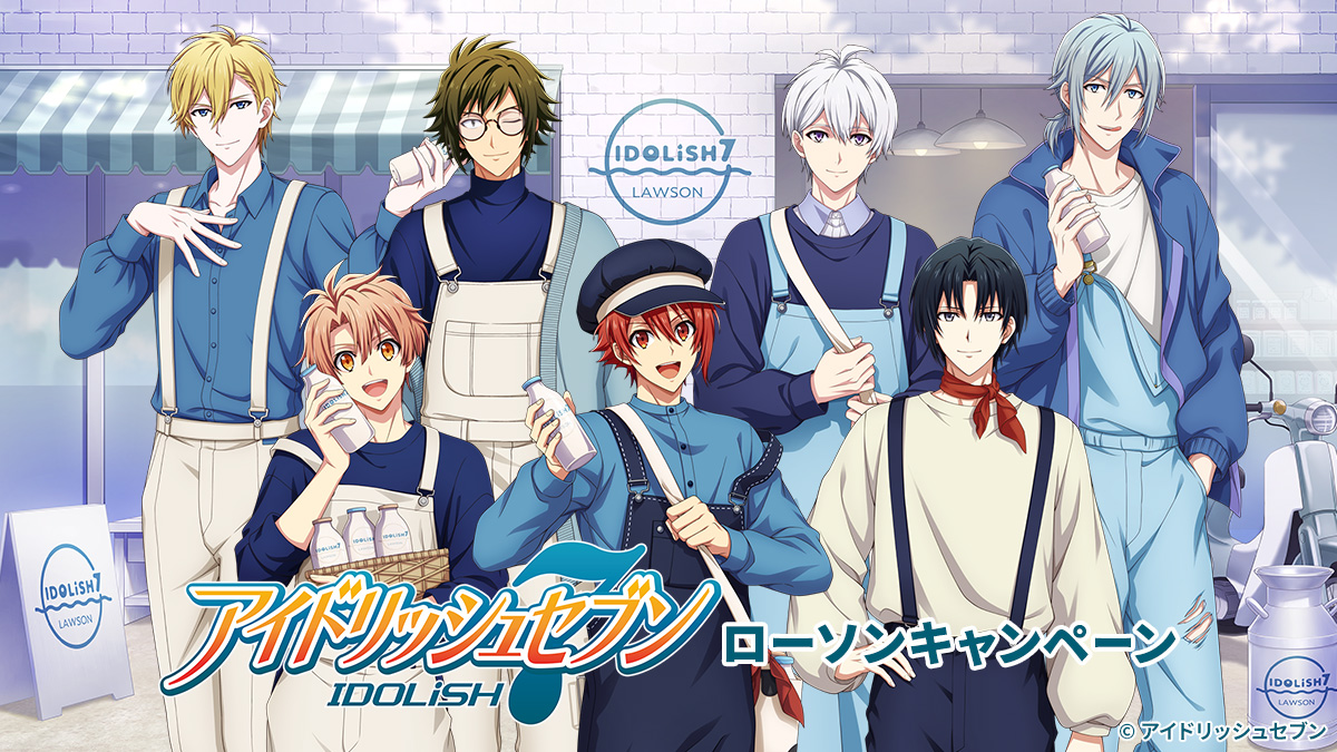 IDOLiSH7が「アイドリッシュセブン ローソンキャンペーン」に登場！ | 【公式】アイドリッシュセブン