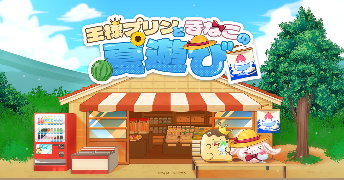 王様プリンときなこの夏遊び