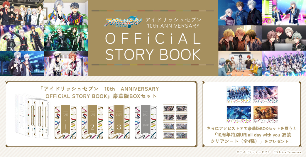 アイドリッシュセブン 10th ANNiVERSARY OFFiCiAL STORY BOOK