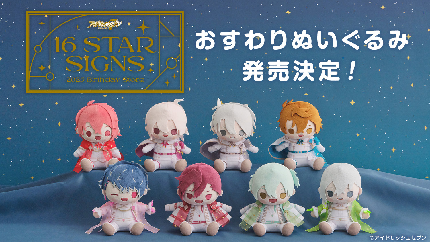 16 STAR SIGNS おすわりぬいぐるみ]Vol.2の発売が決定！ | 【公式