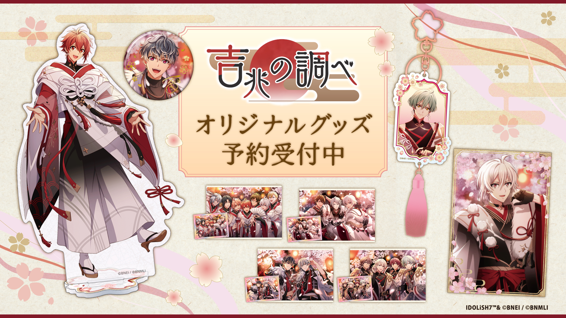 吉兆の調べ]グッズの発売が決定！ | 【公式】アイドリッシュセブン