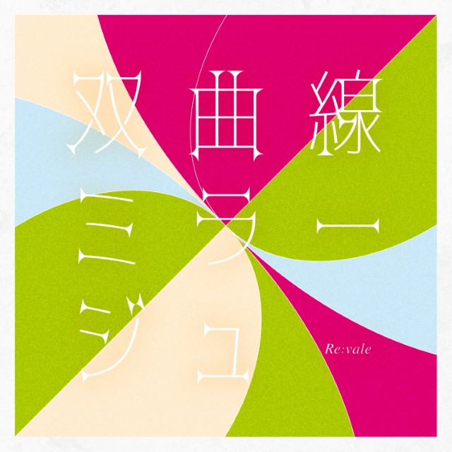 双曲線ミラージュ / Re:vale