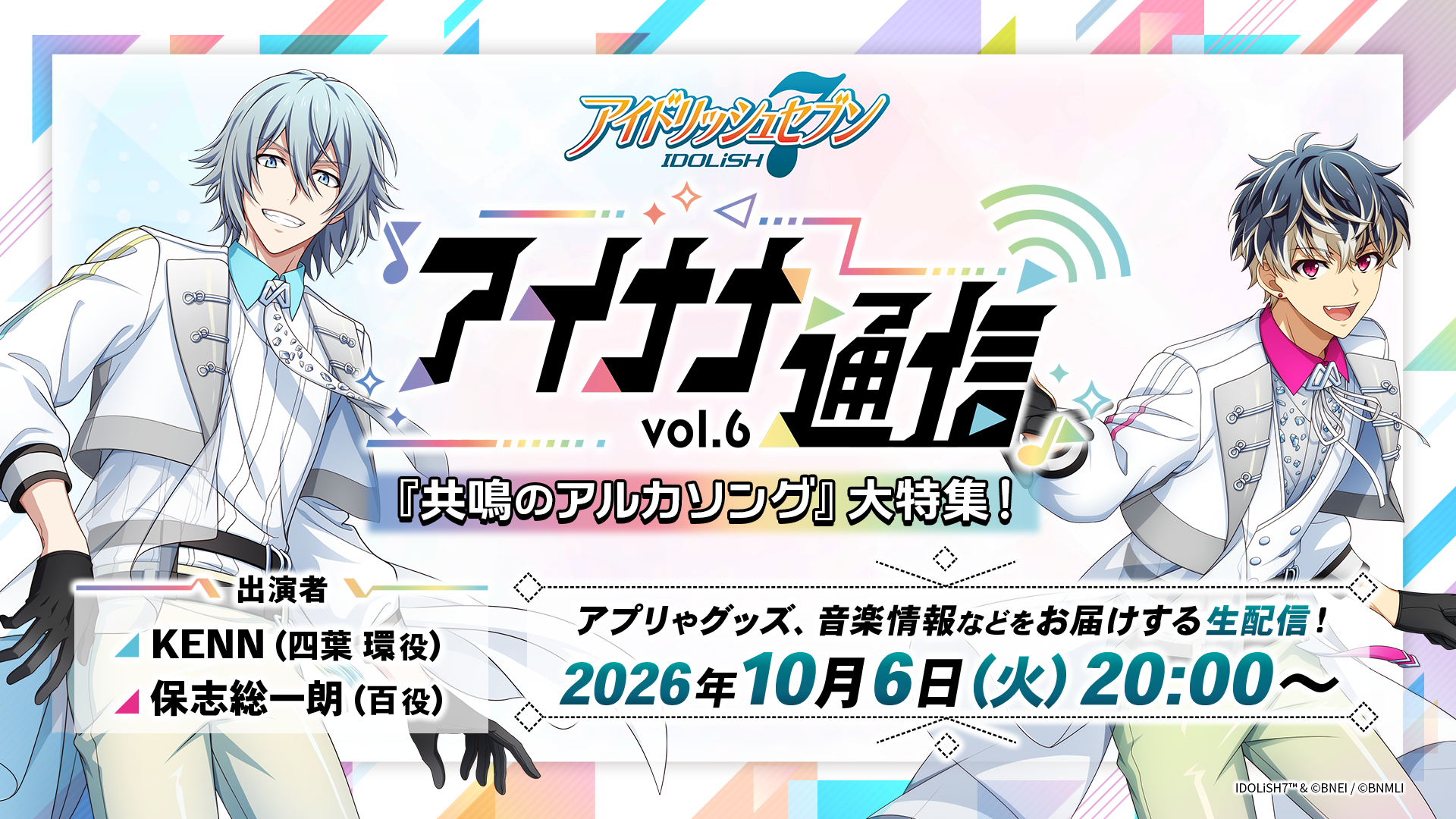 情報番組『アイナナ通信 vol.6』配信決定！